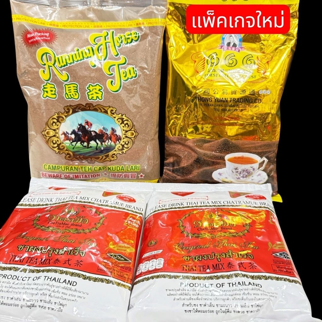 เซ็ตชาใต้ ชาม้าแข่งมาเลยเซีย+ชา666+ชาตรามือ400*2=800กรัม