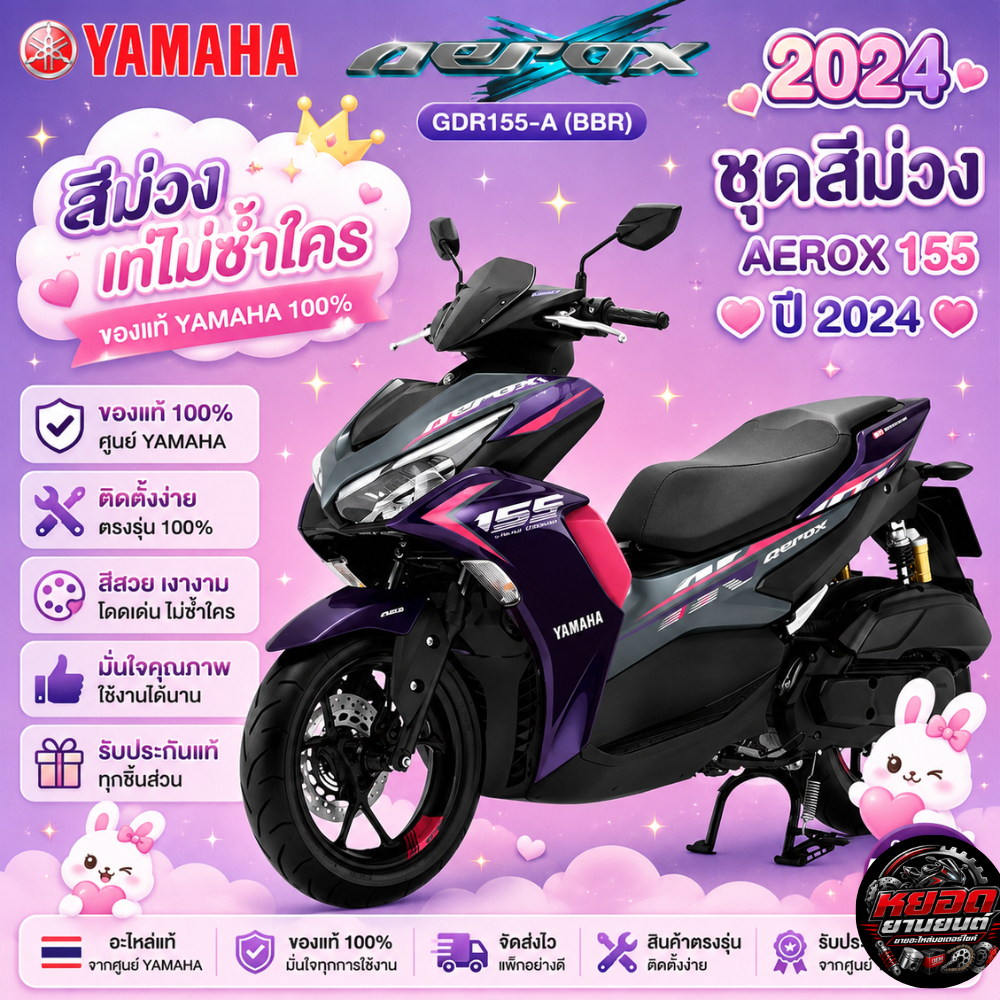 ชุดสี แฟริ่ง เฟรม GDR155-A AEROX BBR สีม่วง YAMAHA AEROX 155 ปี 2024 ของแท้ YAMAHA