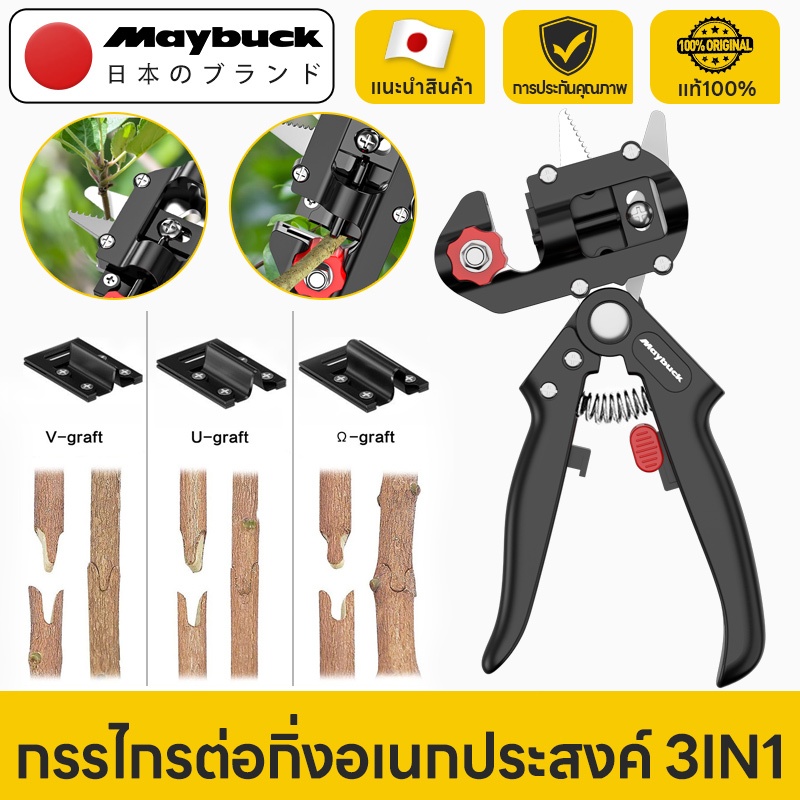 Maybuck Japan กรรไกรต่อกิ่งอเนกประสงค์ 3IN1 ใบมีด SK5 คีมตอนกิ่ง ชำเสียบกิ่ง ตัดแต่งกิ่ง (ส่งมอบ 3 ใบมีด)