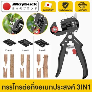 Maybuck Japan กรรไกรต่อกิ่งอเนกประสงค์ 3IN1 ใบมีด SK5 คีมตอนกิ่ง ชำเสียบกิ่ง ตัดแต่งกิ่ง (ส่งมอบ 3 ใบมีด)