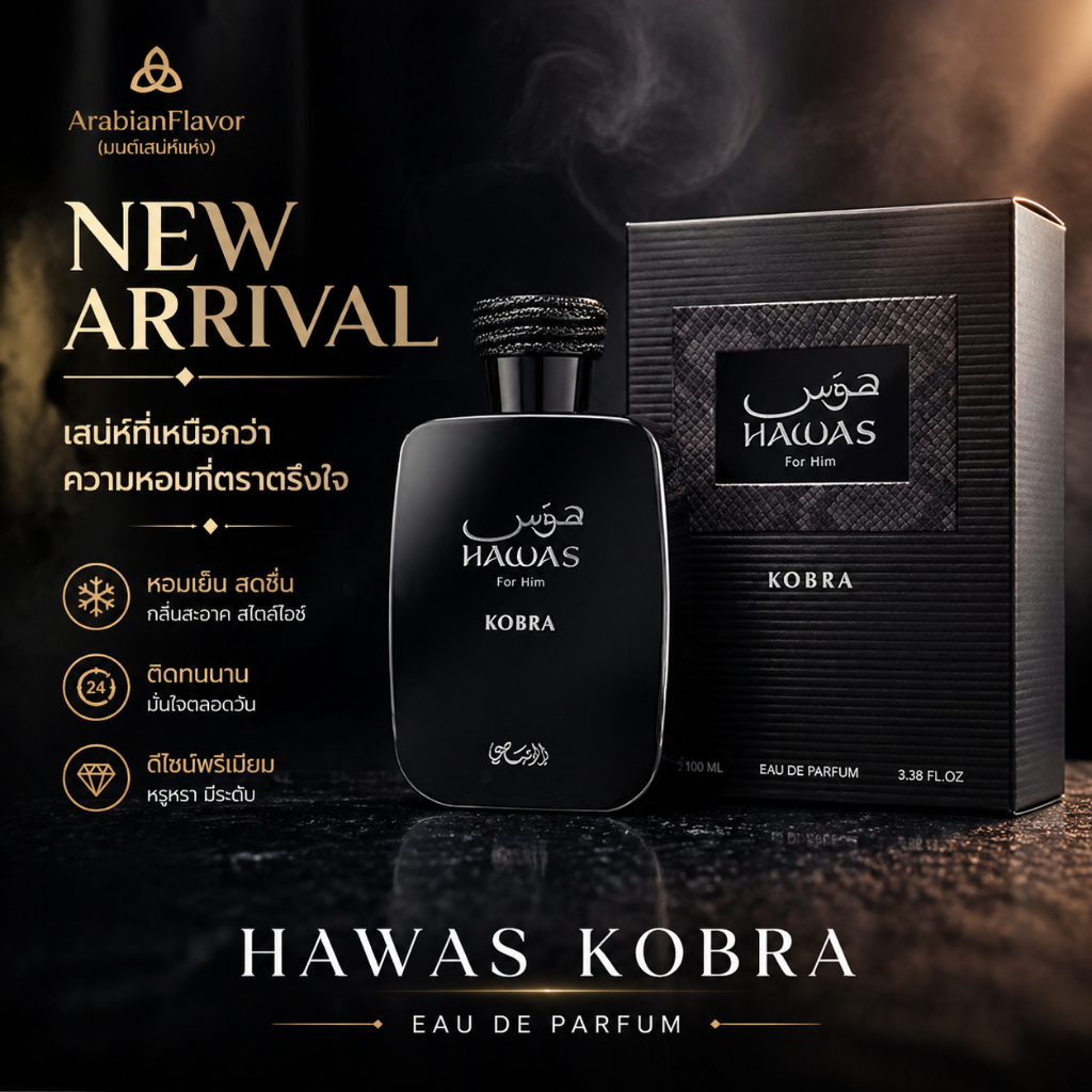 น้ำหอมผู้ชาย ArabianFlavor Hawas Kobra กลิ่นหรูเข้มลึก ติดทนนาน 24ชม. สไตล์ดูไบ