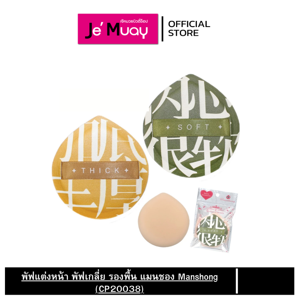 แมนชอง Manshong พัฟแต่งหน้า พัฟเกลี่ย รองพื้น (CP20038)