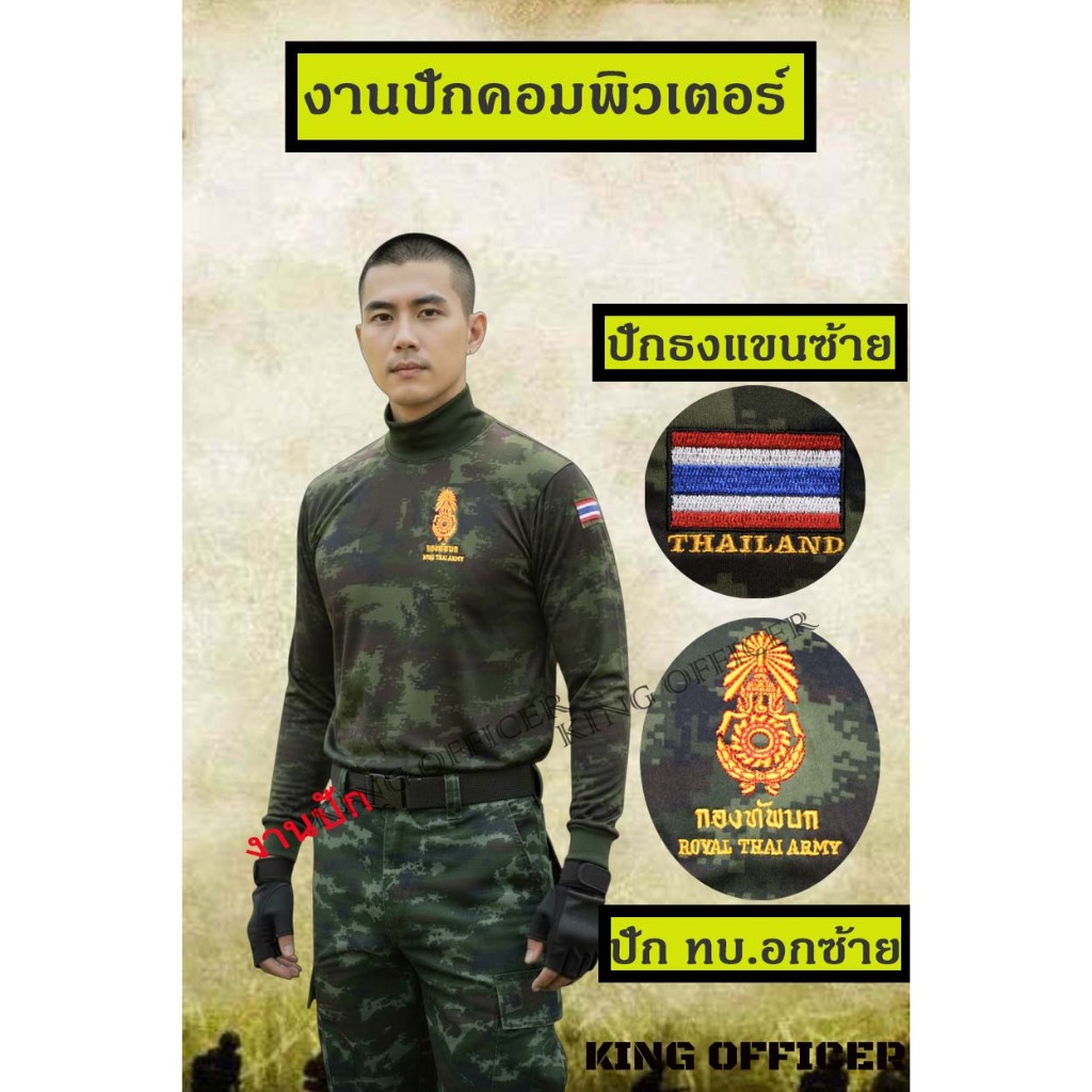 เสื้อยืดทหารบก แขนยาวคอเต่า  ยุทธวิธี ผ้านาโน กันแดด งานปักคอมพิวเตอร์ ใส่สบาย แห้งไว (MB+ทบ.)