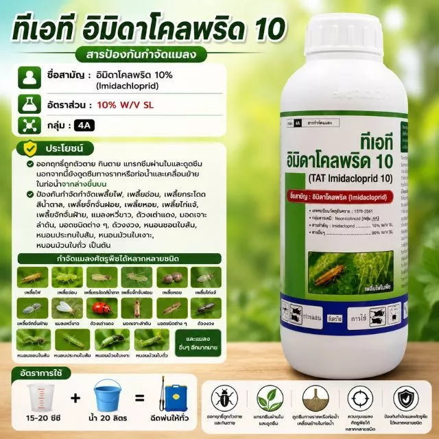 ทีเอที อิมิดาโคลพริด 10 ขนาด 1 ลิตร สารป้องกันกำจัดกำจัดแมลง กำจัดเพลี้ยไฟ, เพลี้ยอ่อน