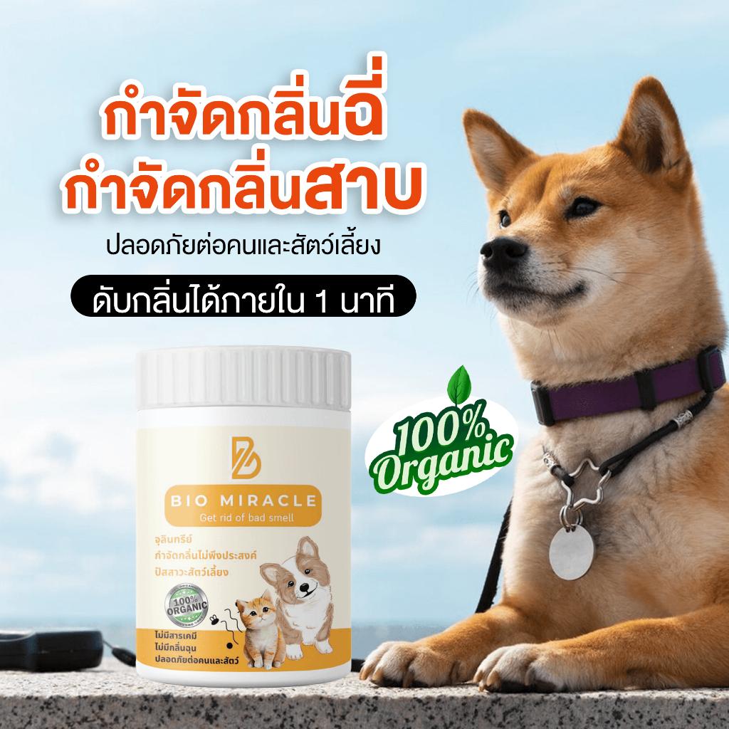 BIO Miracle ดับกลิ่นอับ ดับกลิ่นฉี่หมาแมว น้ำยาดับกลิ่นสัตว์เลี้ยง ออร์แกนิค