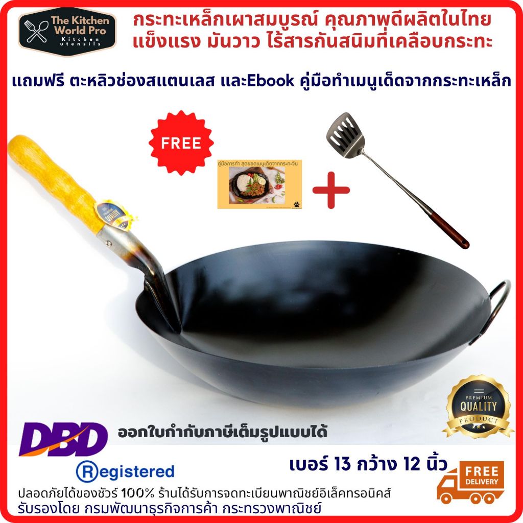 ส่งฟรี กระทะเหล็กเผาแล้ว เบอร์13กว้าง12นิ้ว กระทะเหล็กแท้ กระทะจีน โดยช่างเผามืออาชีพ เผาสมบูรณ์แล้ว ผลิตในไทย มีของแถม