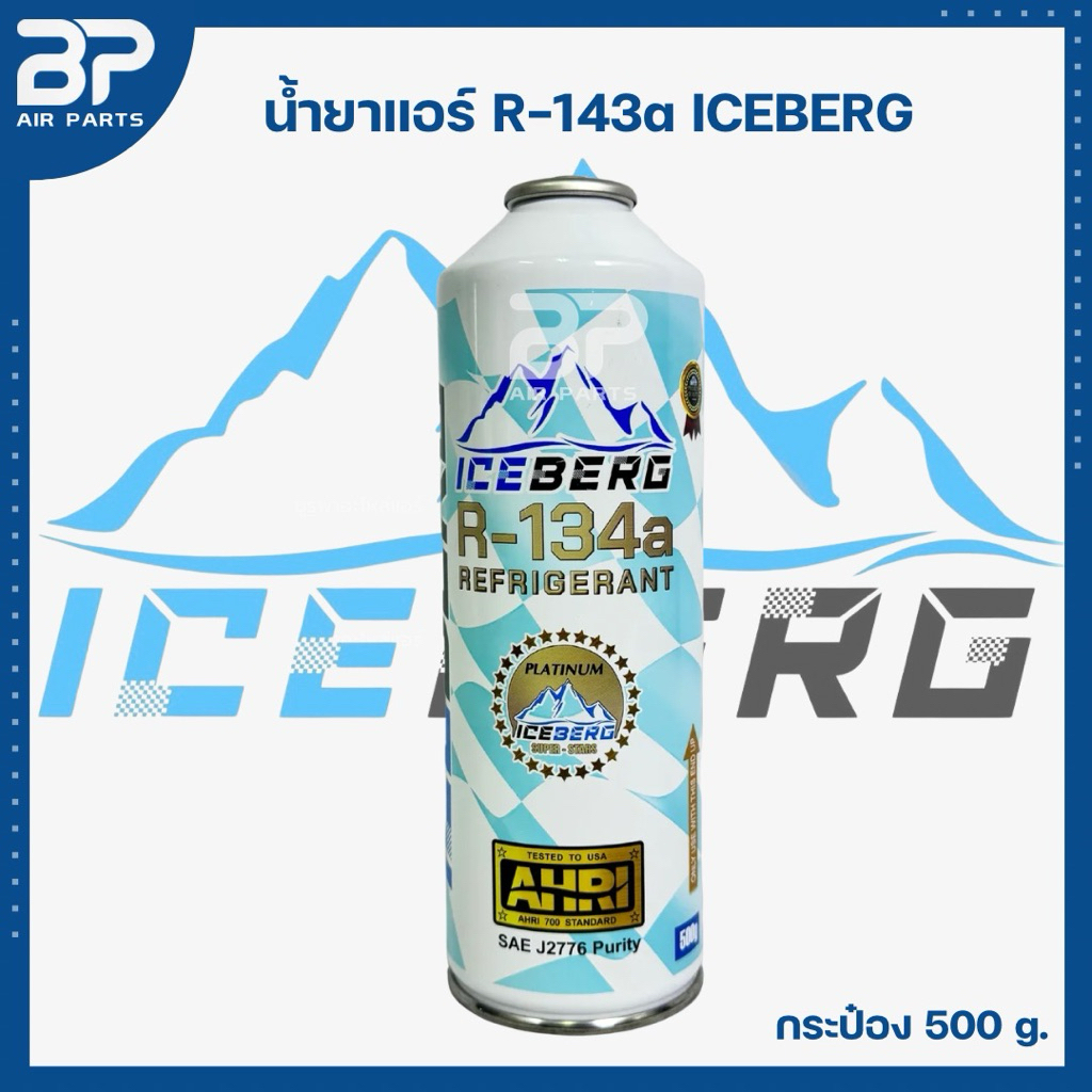 น้ำยาแอร์ ICEBERG R134a 500 กรัม สำหรับรถยนต์
