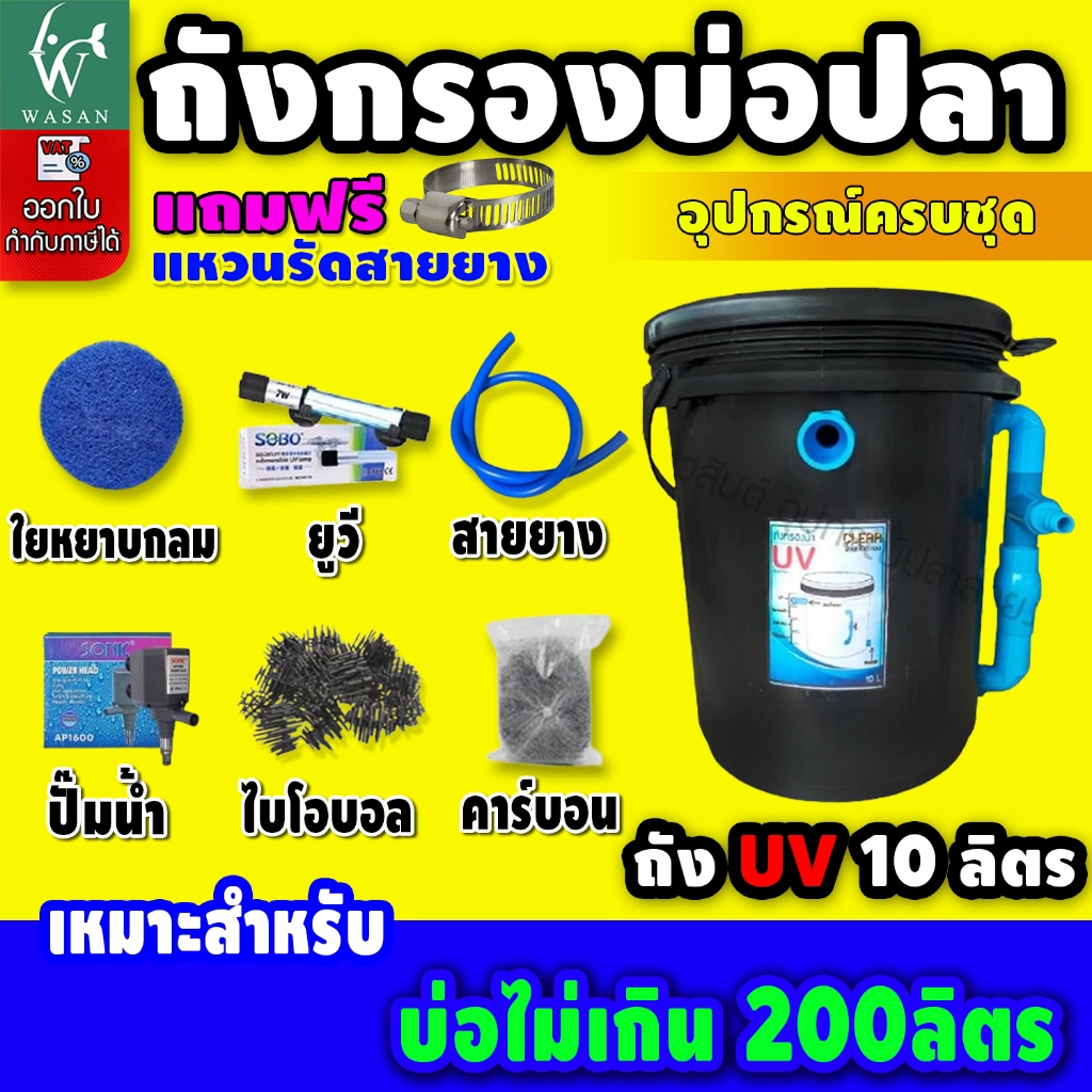 ถังกรองบ่อปลา 10 ลิตร (ออกบน) (ถูกที่สุด🔥 ดีที่สุด🔥) BY วสันต์อุปกรณ์ปลาสวยงาม