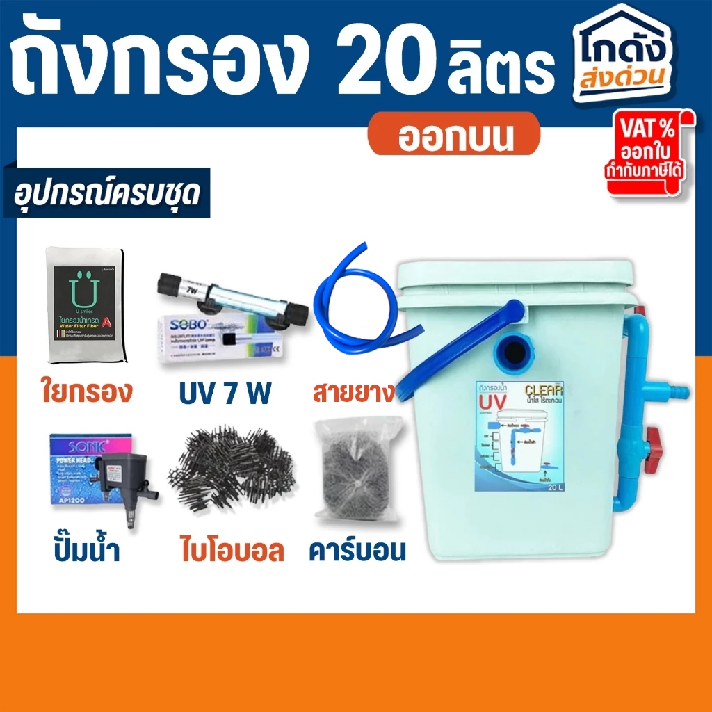 ถังกรองบ่อปลา 20 ลิตรถังเหลี่ยมขาว (ออกบน) ระบบ UV หมดปัญหาเรื่องน้ำเขียว
