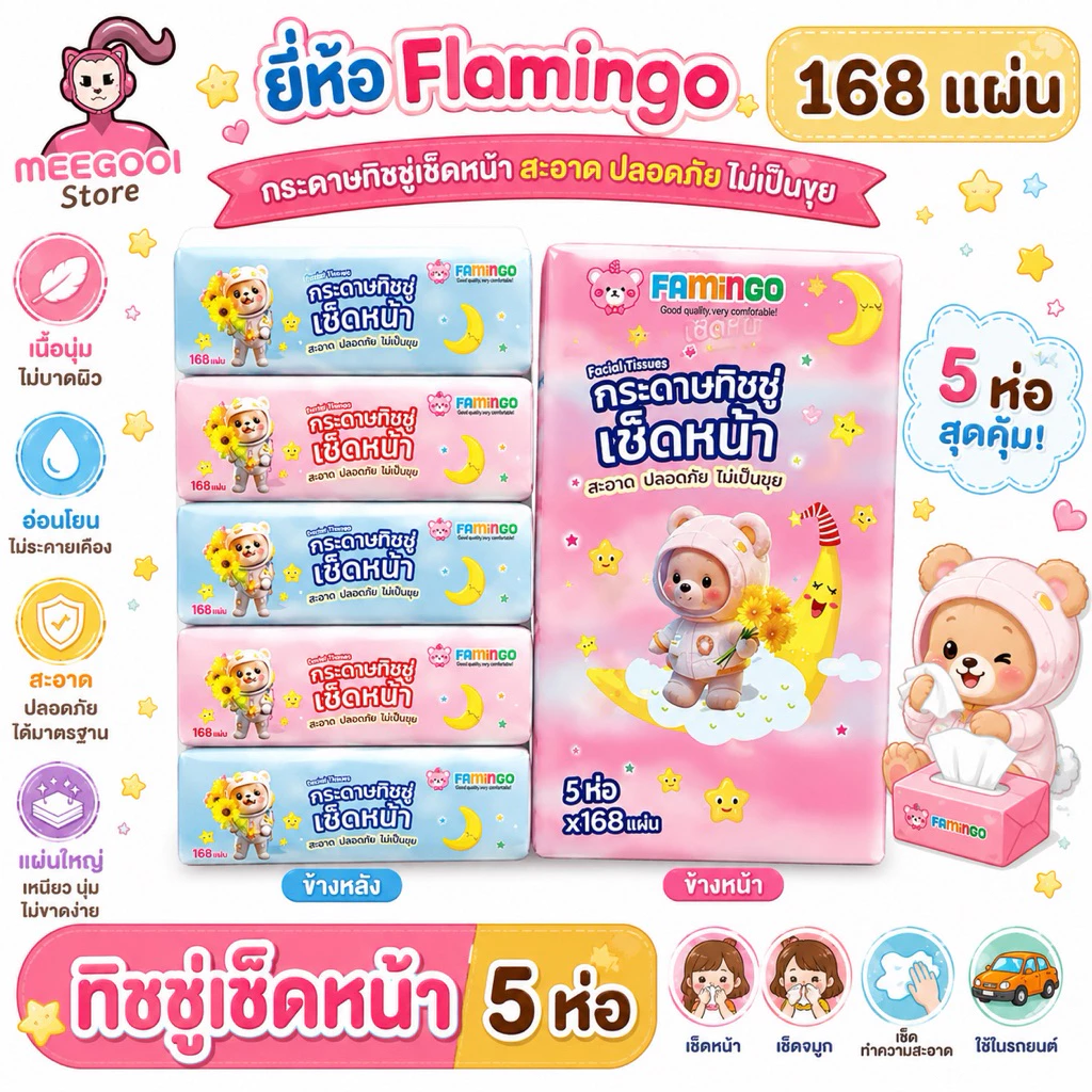 NP FAMINGO กระดาษทิชชู่ [แพ็ค 5 ห่อ] ลายหมีอวกาศ กระดาษเช็ดหน้า 168 แผ่น/ห่อ เนื้อกระดาษเหนียวนุ่ม 2 ชั้น ซึมซับดีเยี่ยม