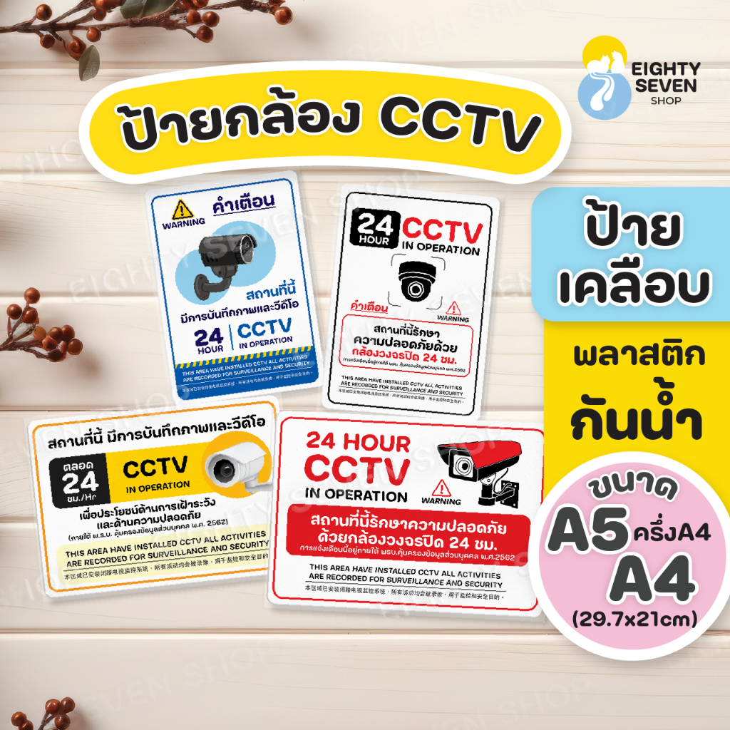 ป้ายกล้องวงจรปิด| ป้ายกล้อง CCTV | ป้ายเตือนติดกล้อง | ป้ายแจ้งเตือน | เคลือบพลาสติก ขนาด A4, A5