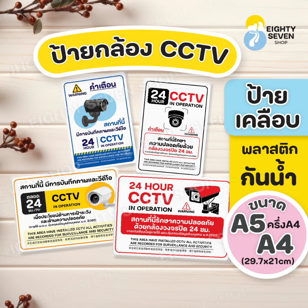 ป้ายกล้องวงจรปิด| ป้ายกล้อง CCTV | ป้ายเตือนติดกล้อง | ป้ายแจ้งเตือน | เคลือบพลาสติก ขนาด A4, A5