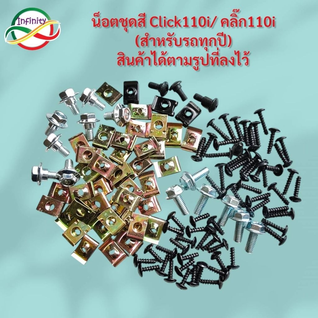 น็อตชุดสี ฮอนด้า Click110i /น็อตชุดคลิ๊ก110i (รถทุกปี) สินค้าได้ตามรูปที่ลงไว้