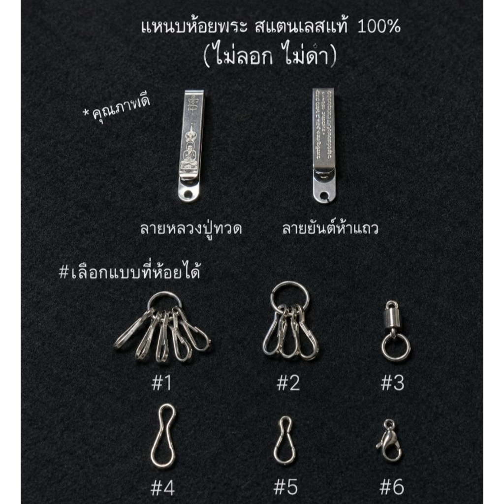 แหนบห้อยพระ คุณภาพสูง สแตนเลส 100% ดีไซน์สวย เลือกแบบได้ตามชอบ แข็งแรง ทนทาน พร้อมส่ง คุ้มค่า