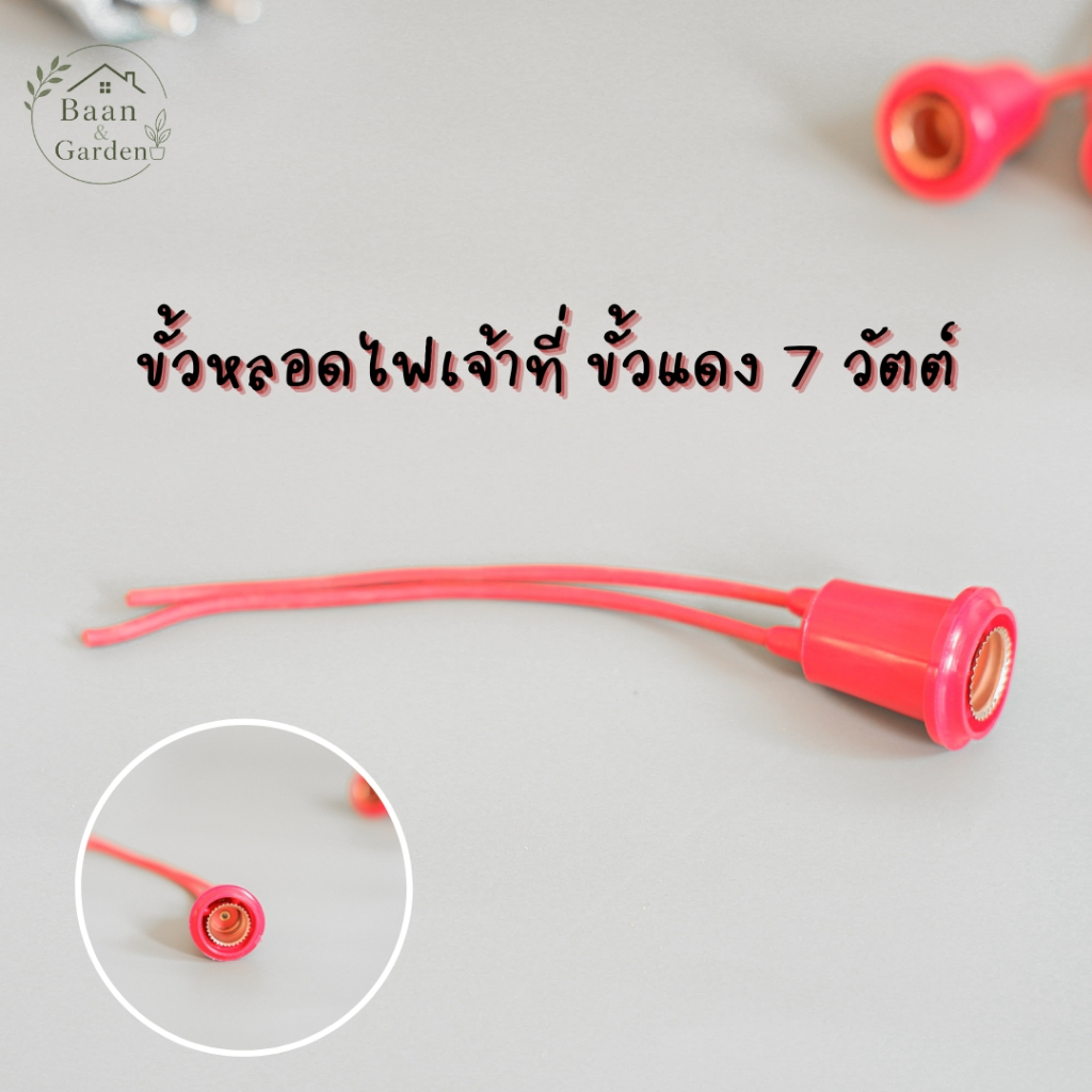 ขั้วไฟ ขั้วกันน้ำ ขั้วหลอดไฟเจ้าที่ ขั้วแดง 7 วัตต์ ขั้วยางกันน้ำสีแดง หล่อสายอย่างดี 💨💨