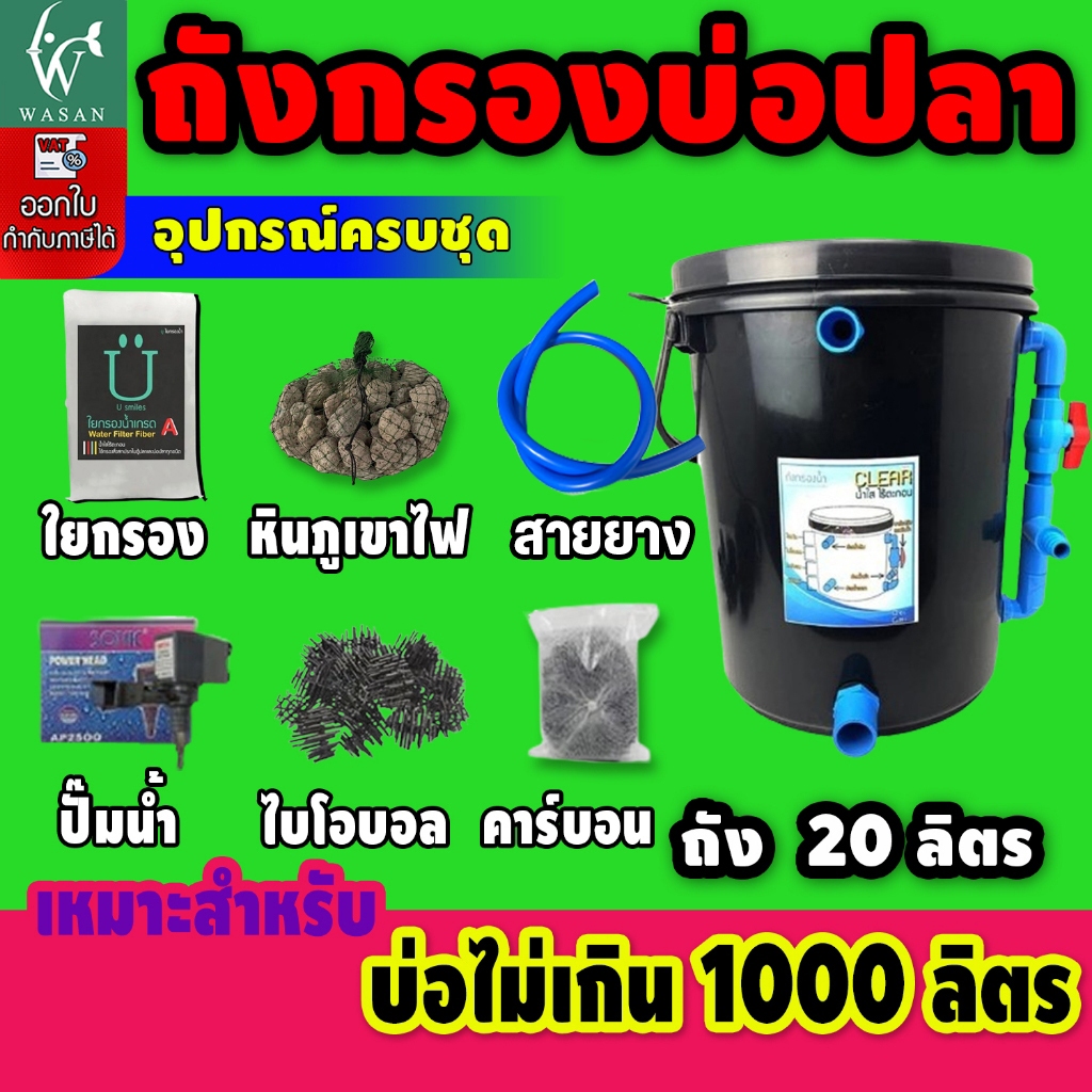 ถังกรองบ่อปลา 20 ลิตร (ออกล่าง) (ถูกที่สุด🔥 ดีที่สุด🔥)