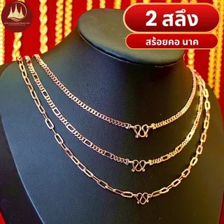 (มีโค้ดลด2,000บาท) สร้อยคอนาค 1สลึง2สลึง ทองแท้40%💸ผ่อนSpayLaterได้🏦ร้านทองขายเอง รับซื้อคืนเอง
