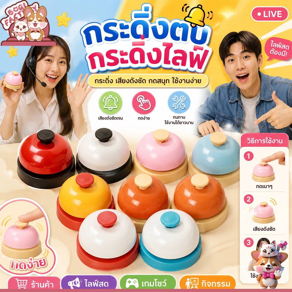 Boqi Factory กระดิ่งตบ กระดิ่งไลฟ์ กระดิ่งแบบกด คละสี Bell
