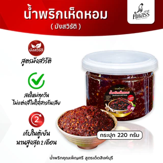 น้ำพริกเห็ดหอม (มังสวิรัติ) คุณเพ็ญศรี