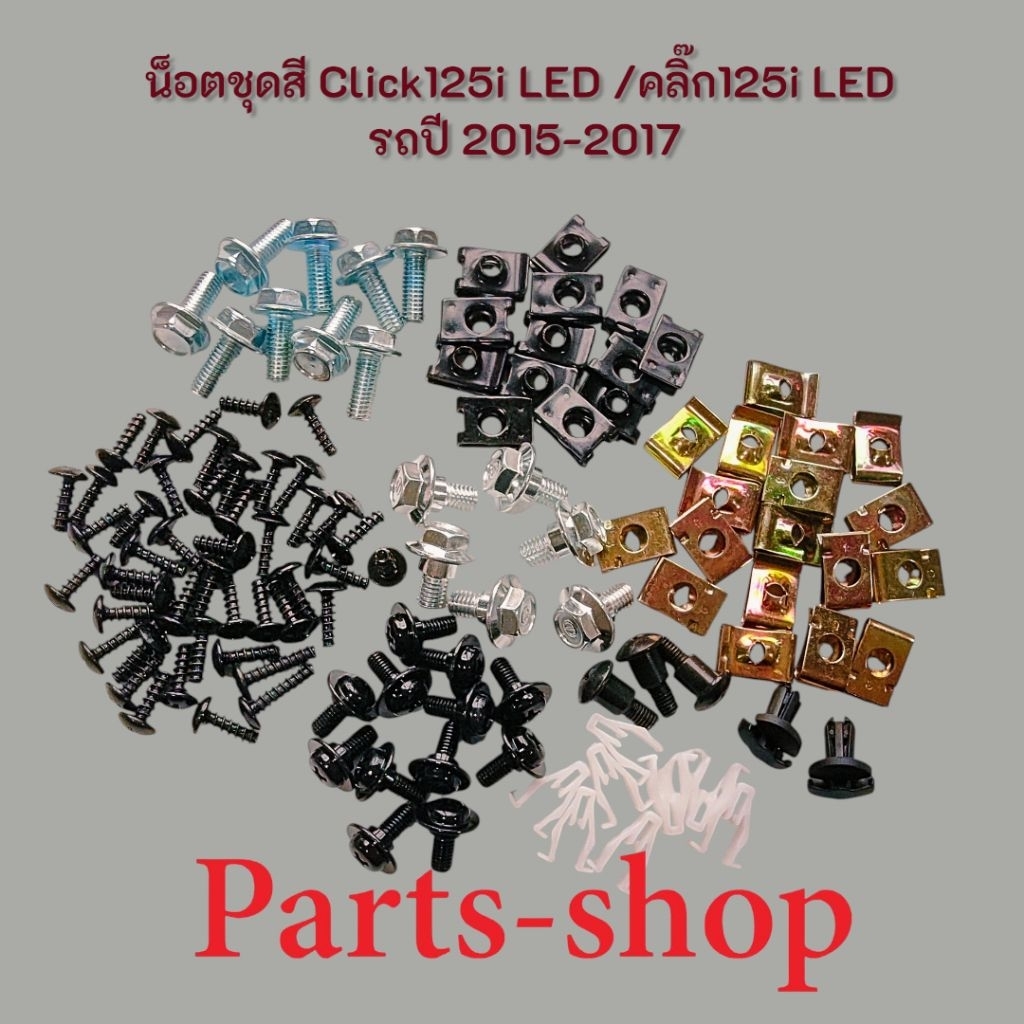 น็อตชุดสี Click125i LED (รถปี2015-2017) Click125i LED /คลิ๊ก125i LEDสินค้าได้ตามรูปที่ลงไว้