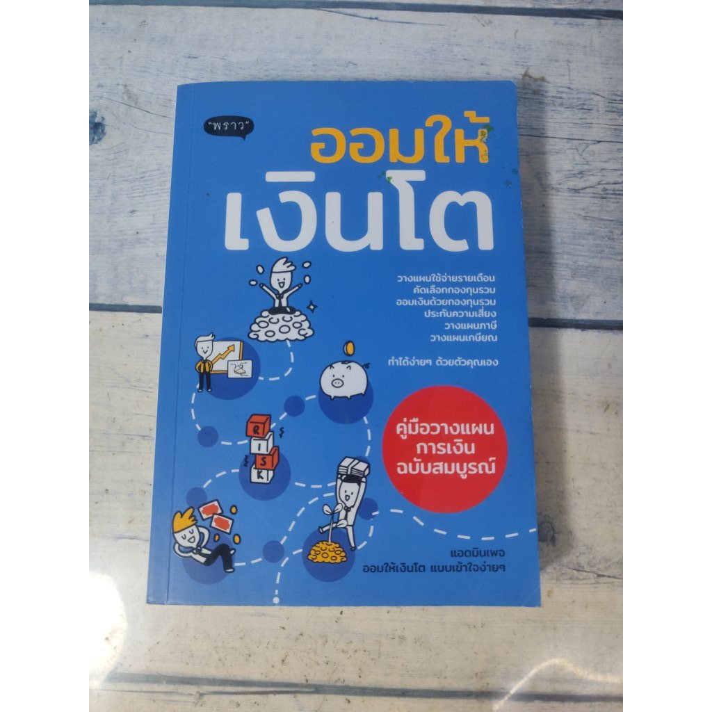 ออมให้เงินโต คู่มือวางแผนออมเงินฉบับสมบูรณ์ (ตำหนิจุดเหลืองที่สันหนังสือนิดๆ)