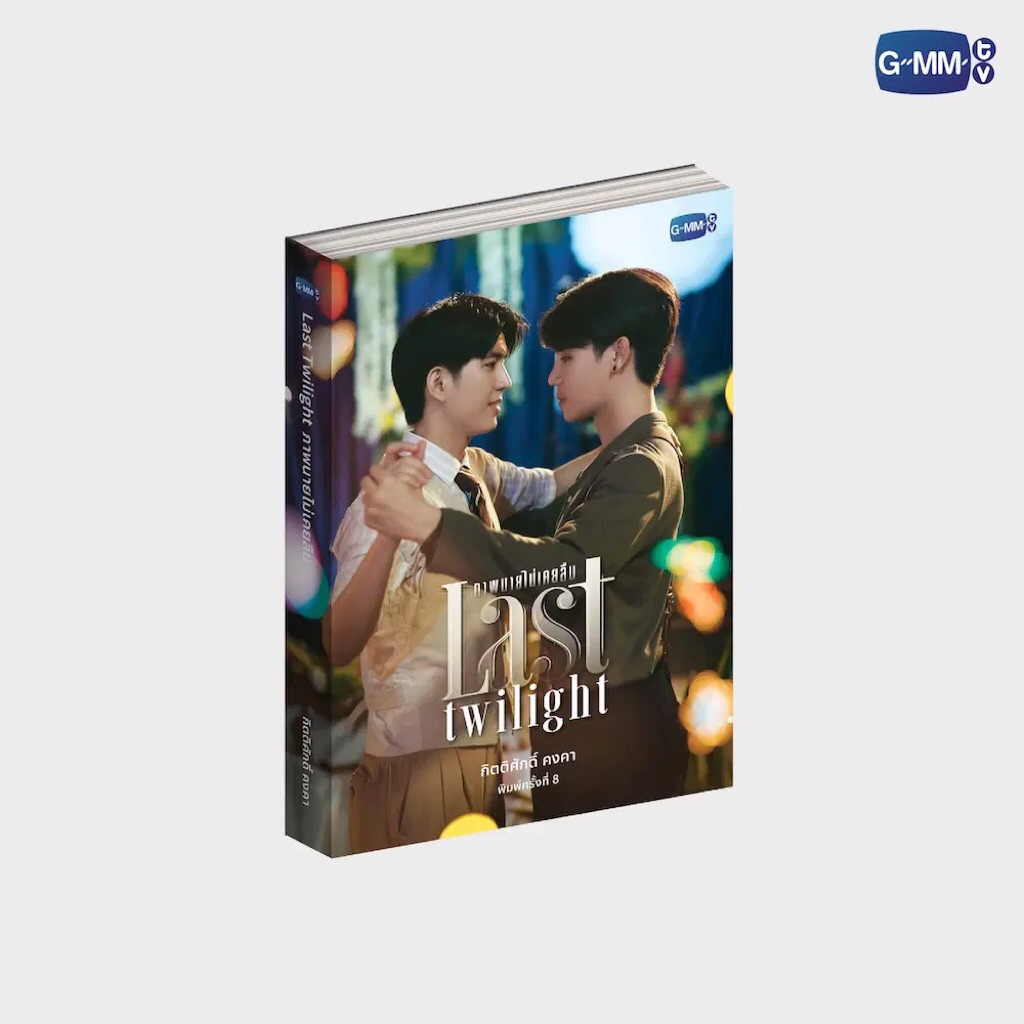 (พร้อมส่ง) นวนิยาย LAST TWILIGHT ภาพนายไม่เคยลืม ฉบับพิมพ์ครั้งที่ 8 | LAST TWILIGHT NOVEL EIGHTH ED