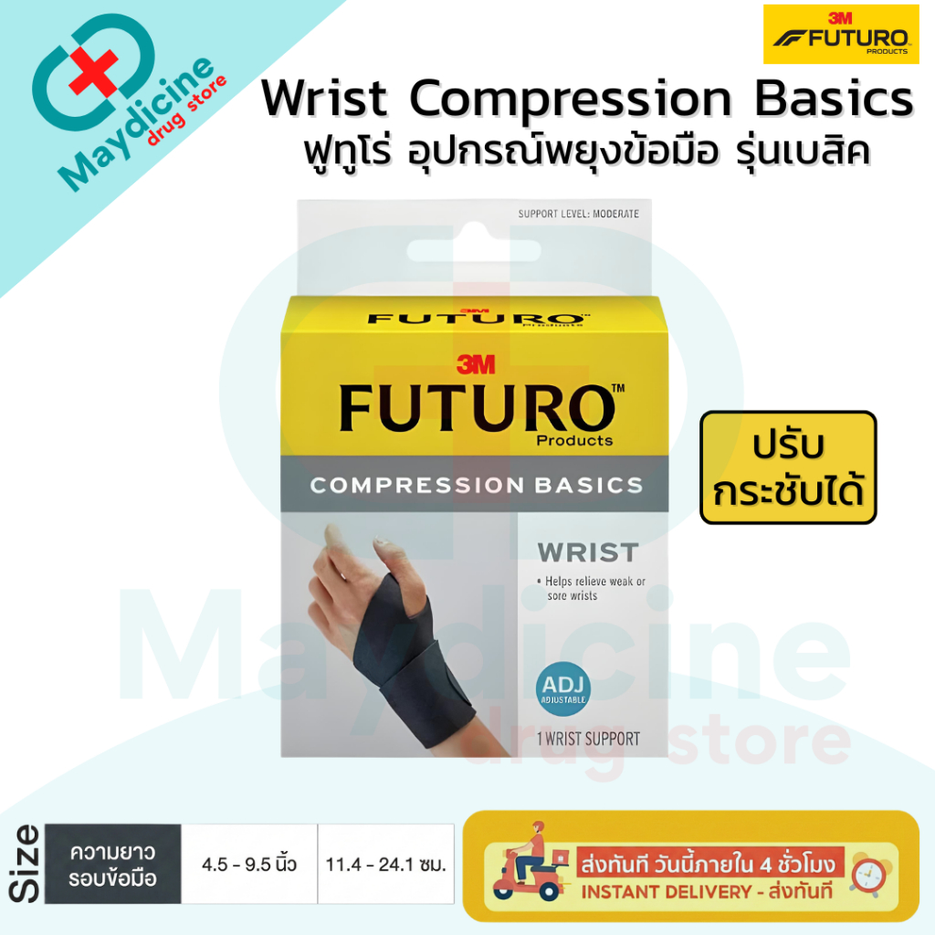 Futuro Compression Basics Wrist Support ฟูทูโร่ อุปกรณ์พยุงข้อมือ รุ่นเบสิค แบบปรับกระชับได้