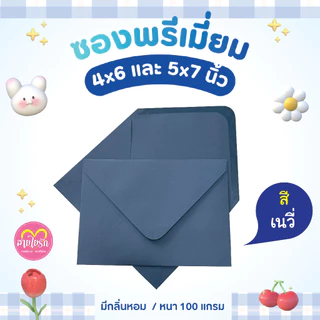 ซองแต่งงาน ซองใส่การ์ด 4x6 , 5x7นิ้ว (1 แพ็ค/50ซอง) ซองกลิ่นหอม หนา 100 แกรม