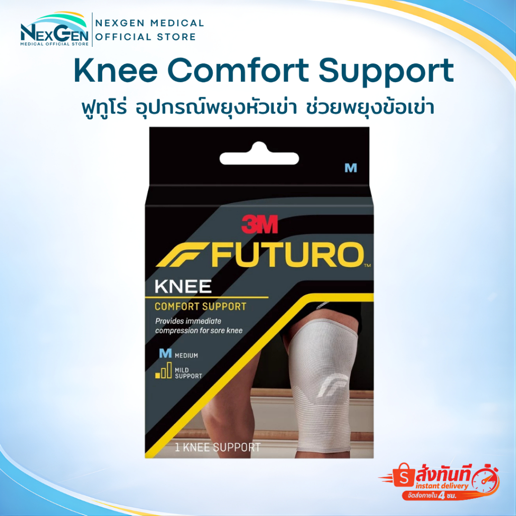 Futuro Knee Comfort Support 3M ฟูทูโร่ อุปกรณ์พยุงหัวเข่า ช่วยพยุงข้อเข่า และบรรเทาอาการปวด