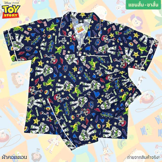 ชุดนอน Toy Story ลิขสิทธิ์แท้ ฟรีไซส์ (F) แขนสั้น-ขาสั้น / แขนสั้น-ขายาว / แขนยาว-ขายาว ผ้าคอตตอน