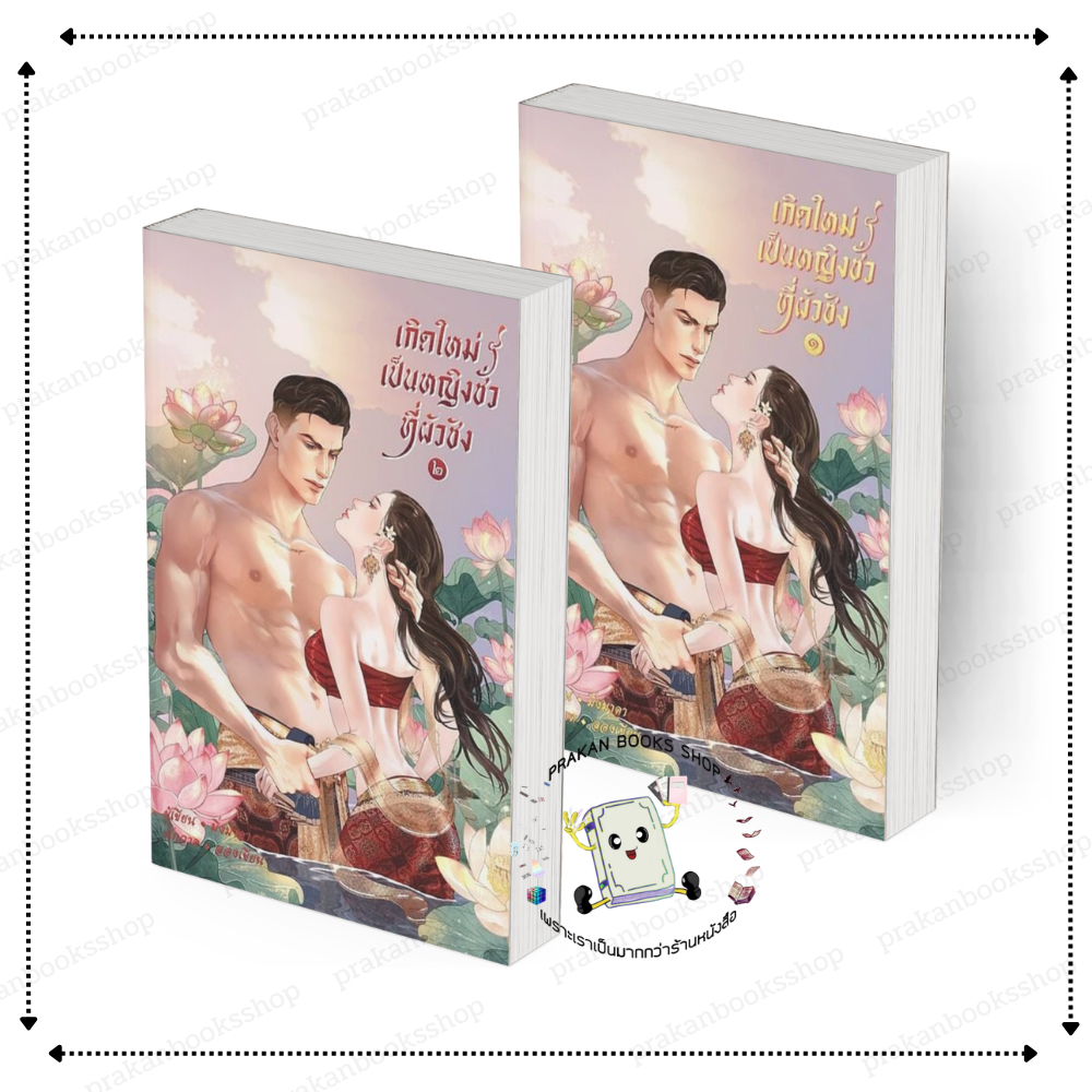 [พร้อมส่ง] หนังสือ เกิดใหม่เป็นหญิงชั่วที่ผัวชัง เล่ม 1-2 (2เล่มจบ) #Mingmada  สนพ.Mingmada