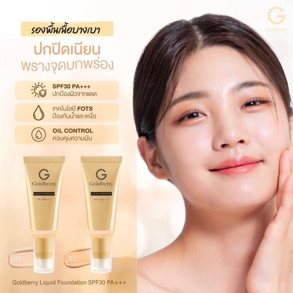 รองพื้นชนิดน้ำ ผิวเรียบเนียน สูตรจากญี่ปุ่น GOLDBERRY LIQUID FOUNDAtION SPF 30 PA+++