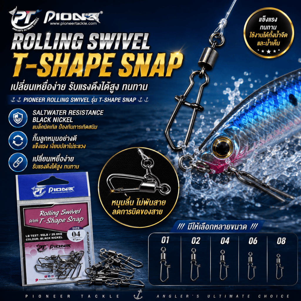 [ ของแท้ ]  กิ๊ฟตกปลา PIONEER ROLLING SWIVEL รุ่น T-SHAPE SNAP เปลี่ยนเหยื่อง่าย รับแรงดึงได้สูง ทนทาน