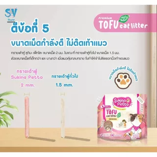 Sukina Petto Tofu ทรายแมวเต้าหู้ เกรด พรีเมียม ขนาด 4.54 กิโลกรัม (10L)
