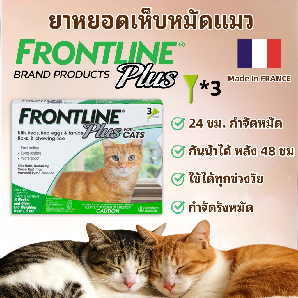 ฟรอนท์ไลน์ พลัส แมวและลูกแมวอายุ 8 สัปดาห์ขึ้นไป น้ำหนักน้อยกว่า 7.5 กก.(3 โดส)