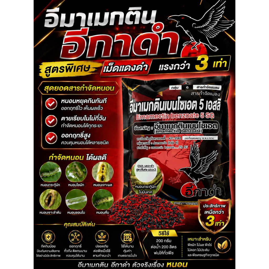 อีมาเมกติน5% SG อีกาดำ สูตรพิเศษ เม็ดแดงดำ กำจัดหนอนได้แรงกว่า เร็วกว่า ยาเย็น ละลายง่าย