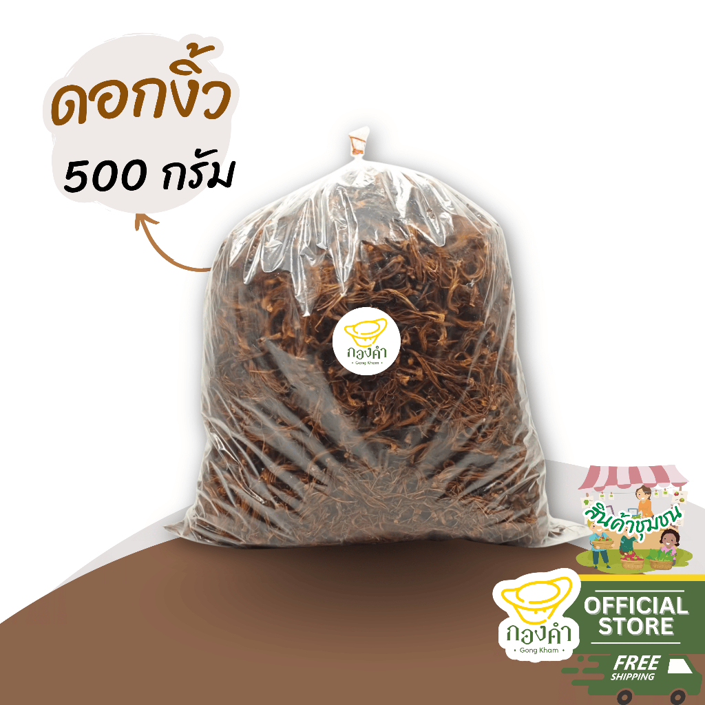 ดอกงิ้วแห้ง 500g/1,000g ดอกใหญ่ วัตถุดิบอาหารเหนือ ดอกงิ้วทำแกงแค น้ำเงี้ยว สมุนไพรแห้ง