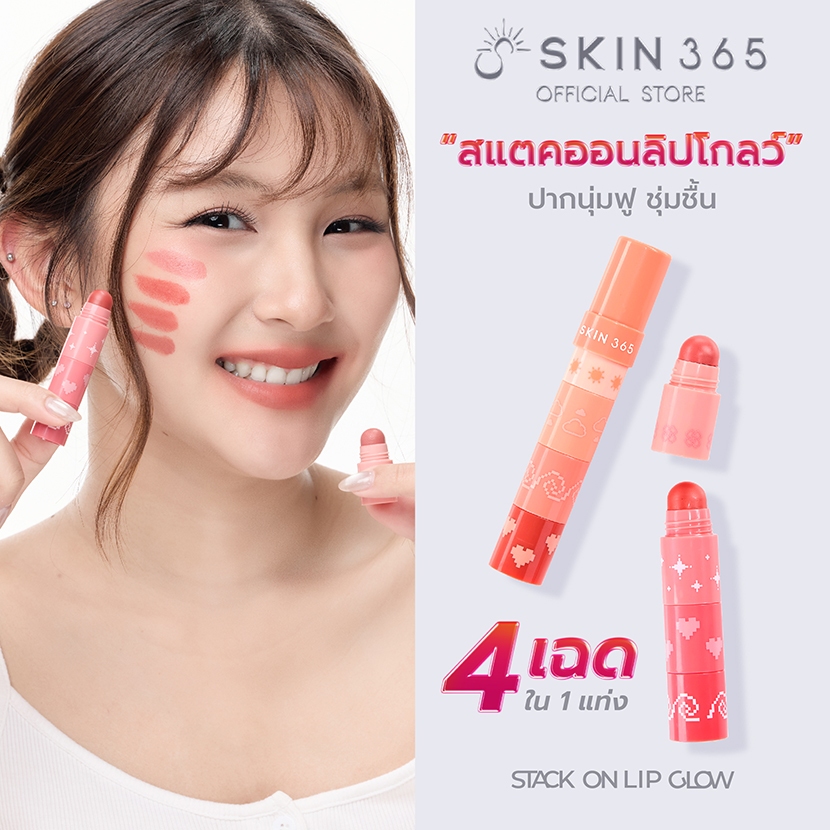 Skin365 StackOnLipGlow สกิน365 สแตคออนลิปโกลว์ ลิปสติกเนื้อครีม 4 เฉดสีในแท่งเดียว เนื้อเนียนนุ่ม ปากอิ่มฟู