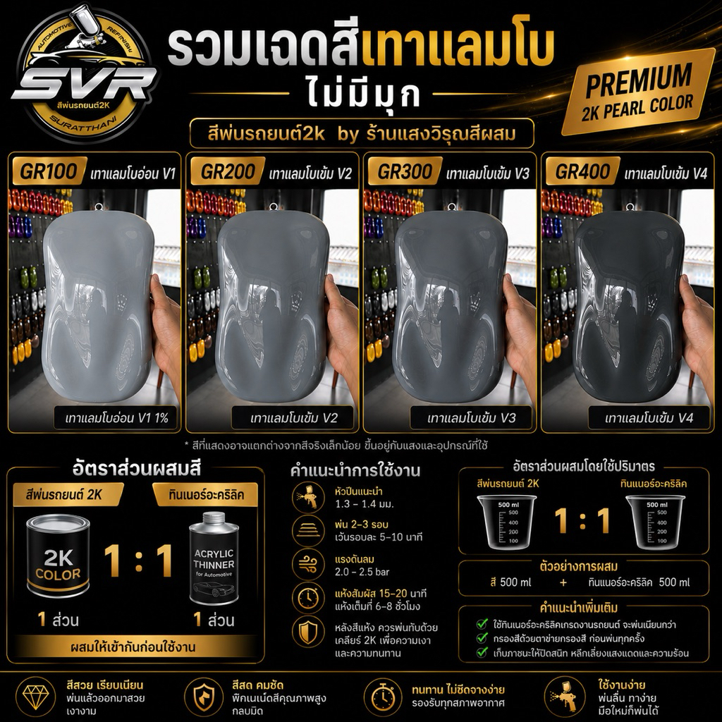 สีพ่นรถยนต์ สีเทาแลมโบ สีพ่นรถยนต์ 2k สีพ่นรถมอเตอร์ไซค์ สีสเปรย์2k svrcarpaint (สีไม่มีมุก)