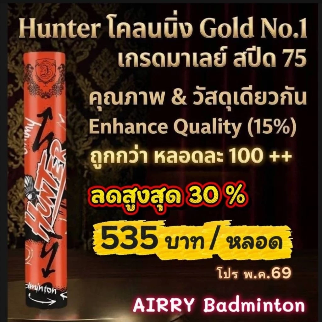 ลูกแบด Hunter (โคลนนิ่ง Gold No.1) คุณภาพ & วัสดุเดียวกัน มีส่งด่วนครับ