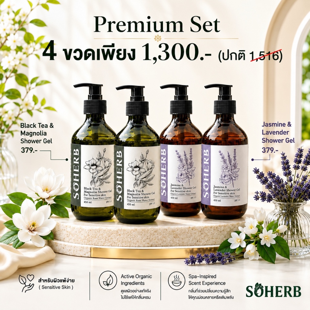 SOHERB Shower Gel Premium Set (4 ขวด)