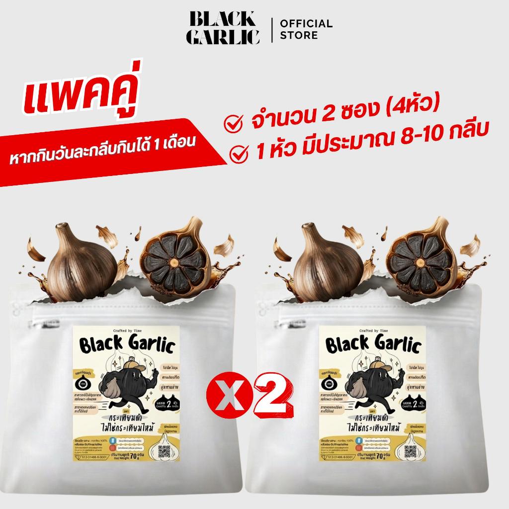 (2ซอง)กระเทียมดำหัวใหญ่ 4 หัว หวาน นุ่ม ไม่ฉุน ทานง่าย