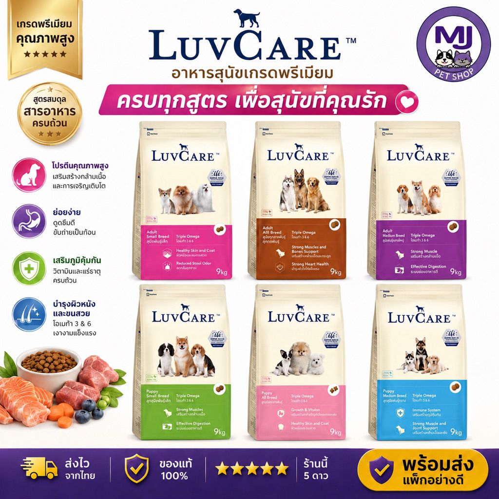 อาหารสุนัข LuvCare เกรดพรีเมียม กระสอบ 9 kg ครบทุกสูตร ทุกสายพันธุ์