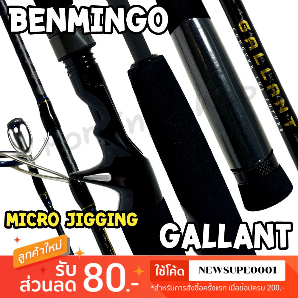 [ส่งในไทย] คันตีเหยื่อปลอม Micro Jigging Benmingo GALLANT แกลเลินท ยาว 6.3 ฟุต ต่อโคน