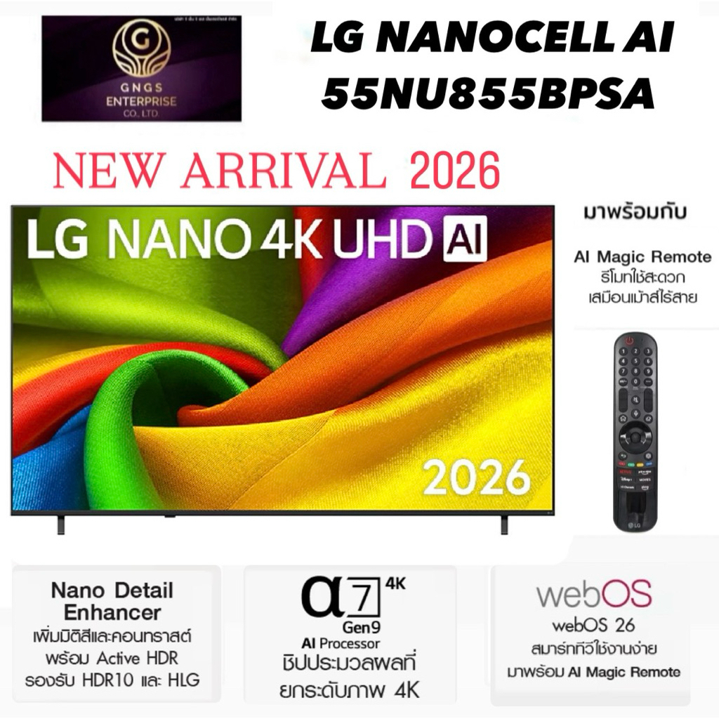 LG ทีวี 55" Smart TV NANO 4K UHD AI 2026 รุ่น 55NU855BPSA 55NU855 ทีวีขนาด 55 นิ้ว