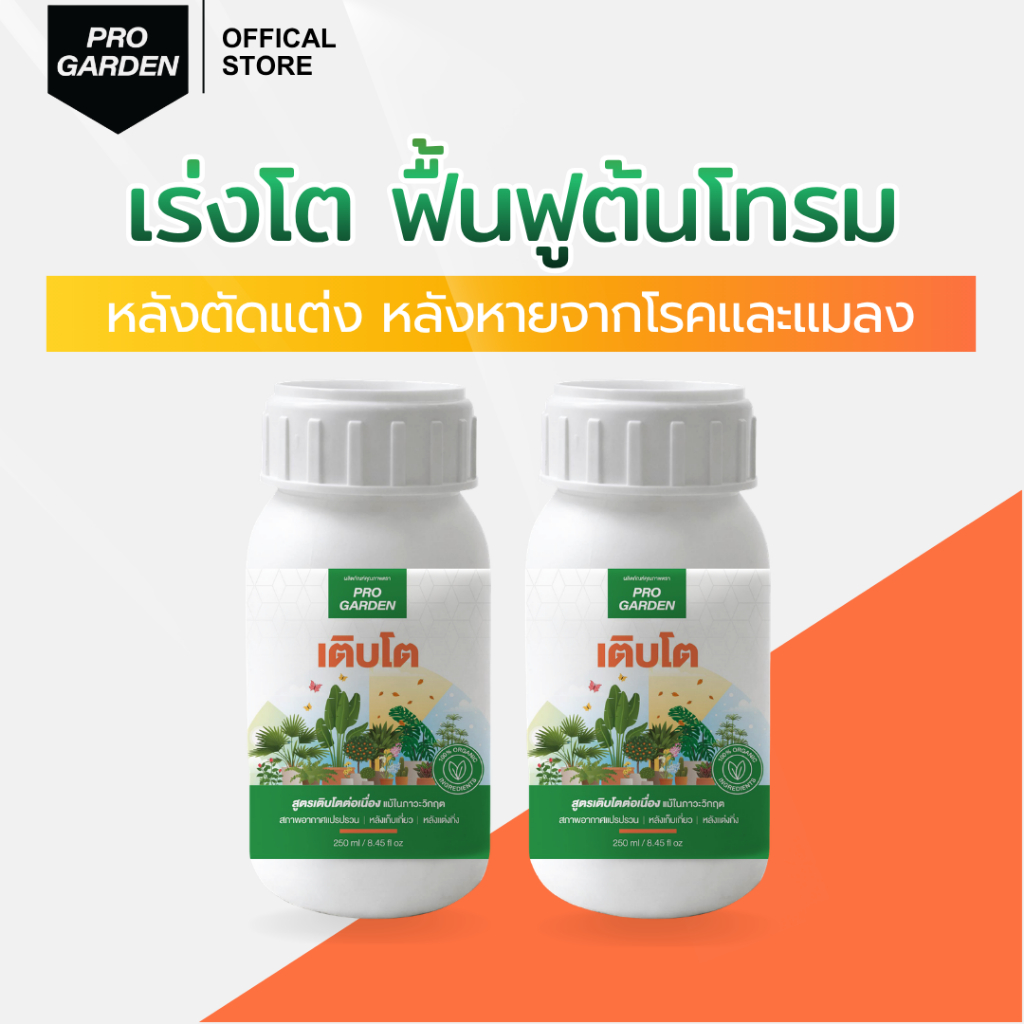 Progarden เติบโต [ 2 ขวด ] อะมิโน + น้ำตาลทางด่วน จบในขวดเดียว เร่งโต ฟื้นฟูต้นโทรม ใช้ได้กับพืชทุกชนิด ปุ๋ยกุหลาบ