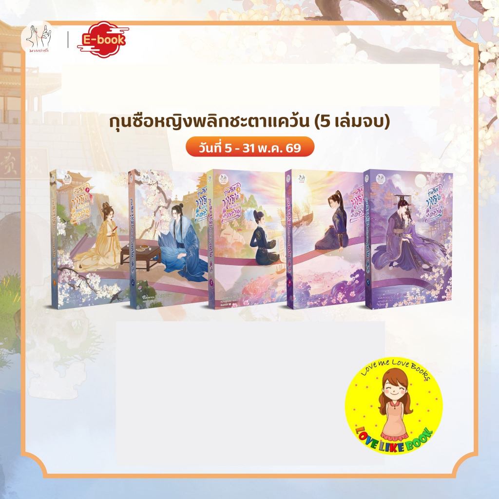 กุนซือหญิงพลิกชะตาแคว้น เล่ม 1-5 (5 เล่มจบ)