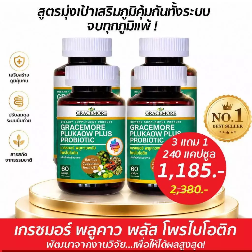 เกรซมอร์พลูคาว ซื้อ 3 แถม 1 พลัส สูตรเพิ่มพรีไบโอติก สารสกัดเข้มข้นจากพลูคาว เห็ดหลินจือ ตรีผล มะรุม
