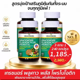 เกรซมอร์พลูคาว ซื้อ 3 แถม 1 พลัส สูตรเพิ่มพรีไบโอติก สารสกัดเข้มข้นจากพลูคาว เห็ดหลินจือ ตรีผล มะรุม