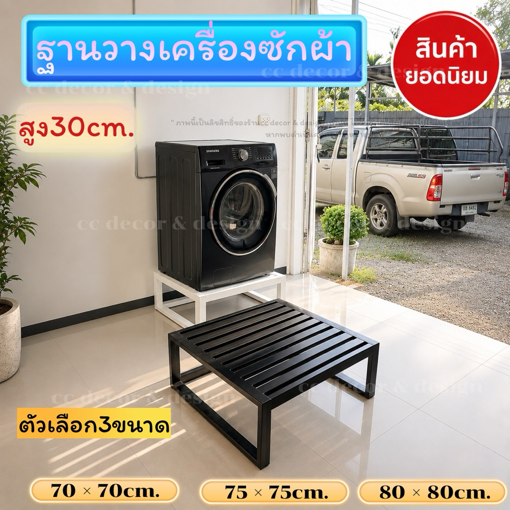 ฐานวางเครื่องซักผ้าเหล็ก 2 × 1 นิ้วสูง30 cm. ฐานวางตู้เย็น